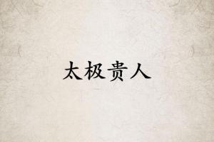 太極貴人在哪柱力量大