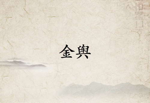 金輿在月柱代表什么