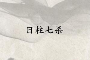 日柱七殺是什么意思