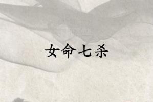 女命七殺最好在哪柱