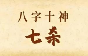 七殺跟什么組合最貴氣