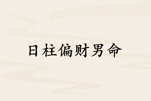 日柱偏財(cái)男命代表什么