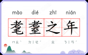 耄耋之年指的是多大年紀(jì)