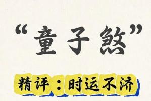 八字日柱童子煞代表什么