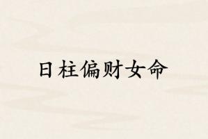 日柱偏財(cái)女命的特點(diǎn)和性格