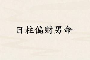 日柱偏財(cái)男命代表什么