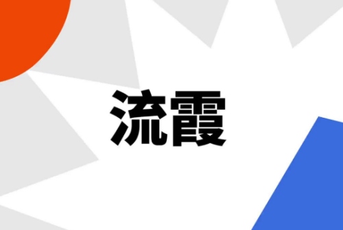 時柱流霞是什么意思