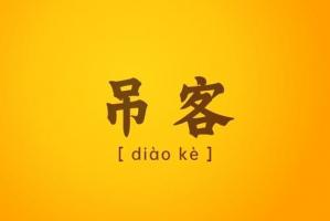 八字吊客是什么意思