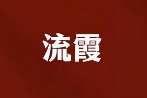 八字流霞是什么意思