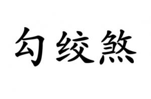 勾絞煞在八字中代表什么意思