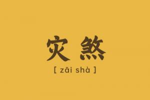 災(zāi)煞什么貴人可以化解