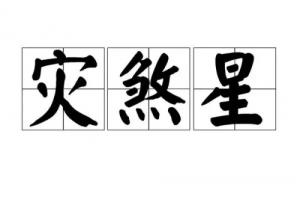 災(zāi)煞在什么柱最兇