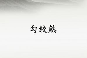 勾絞煞對女命來說意味著什么