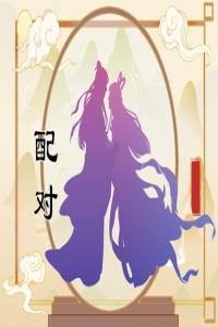 正印格女命配什么男命好