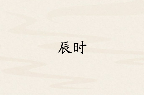 辰時(shí)是哪個(gè)臟器的時(shí)間