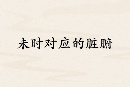 未時(shí)對應(yīng)哪個(gè)臟腑