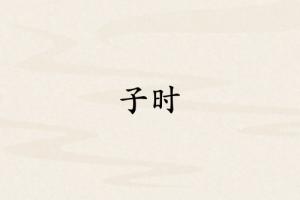 子時是哪個臟器的時間