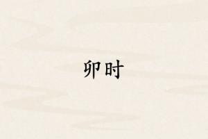 卯時對應(yīng)哪個臟器