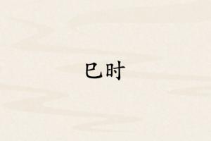 巳時對應(yīng)哪個臟腑