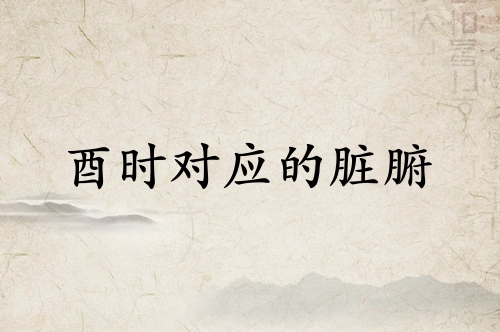 酉時對應什么臟腑