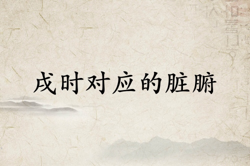 戌時(shí)對(duì)應(yīng)什么臟腑