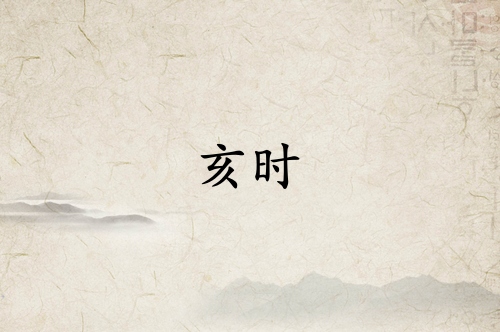 亥時是什么經(jīng)絡(luò)當(dāng)令