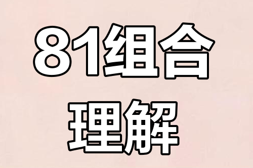 81組聯(lián)合密碼詳細解釋