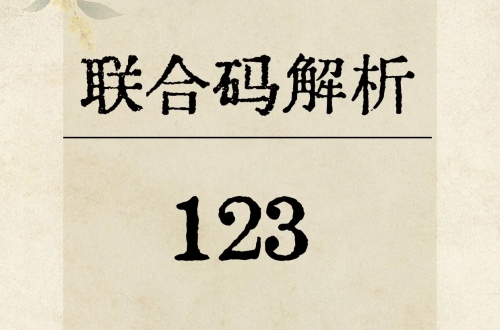 123數(shù)字能量代表什么意思