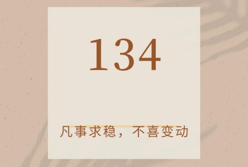 134數(shù)字能量磁場(chǎng)代表什么