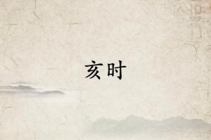 亥時是什么經(jīng)絡(luò)當(dāng)令