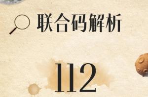 112數(shù)字密碼組合解析