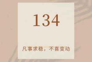 134數(shù)字能量磁場代表什么