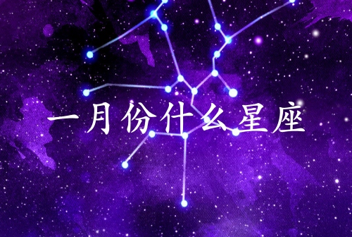 一月份什么星座