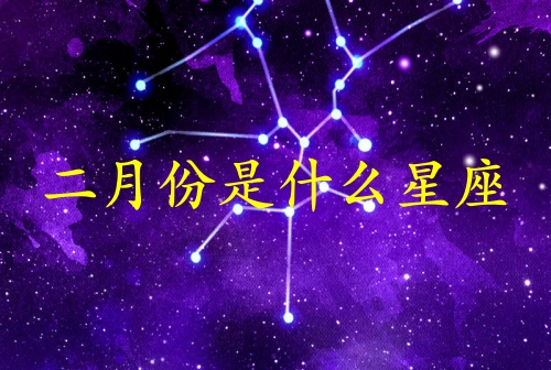 二月份是什么星座