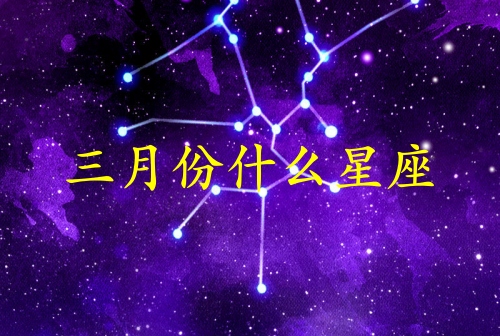 三月份什么星座