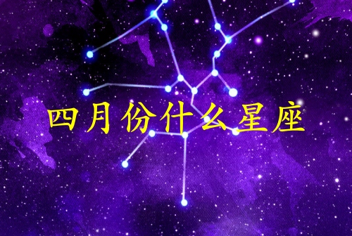 四月份什么星座