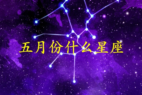 五月份什么星座