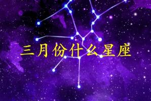 三月份生日是什么星座