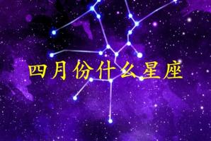 四月份生日是什么星座