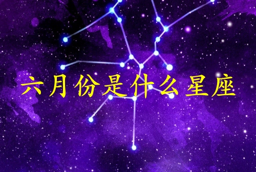 六月份生日是什么星座