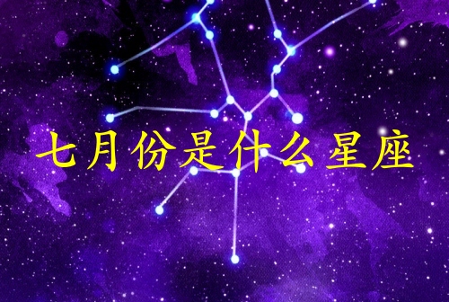七月份生日是什么星座