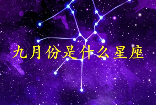 九月份生日是什么星座
