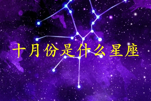 十月份生日是什么星座