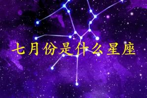 七月份生日是什么星座