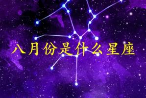 八月份生日是什么星座