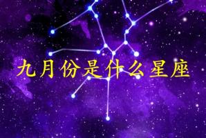 九月份生日是什么星座