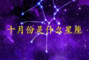 十月份生日是什么星座