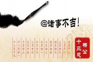 楊公十三忌日是什么意思