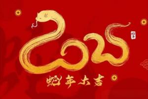 2025屬蛇有兩喜纏身