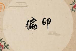 女命偏印代表什么意思